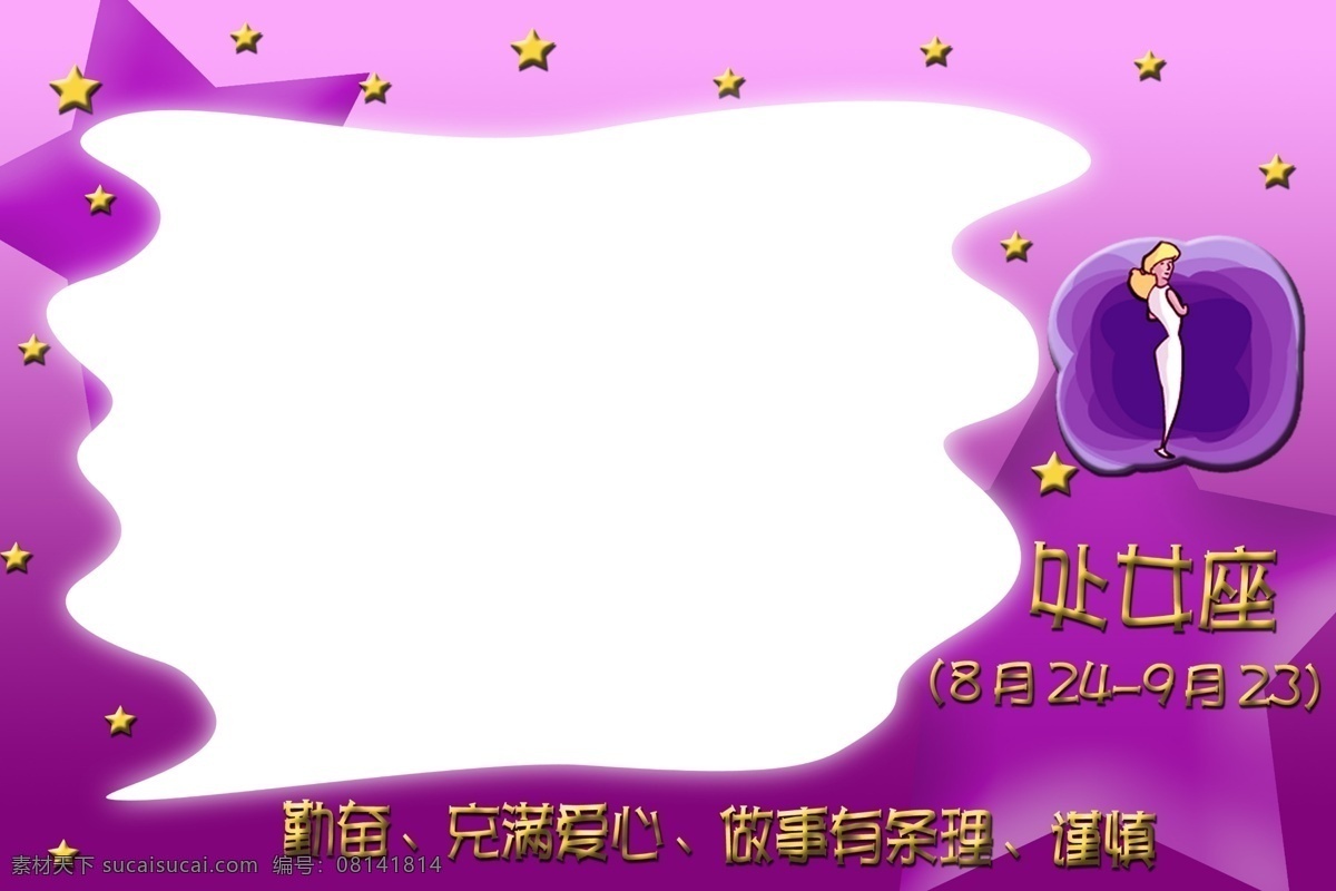十二星座 处女 座 相框 文件 源文件 psd源文件 底纹 边框