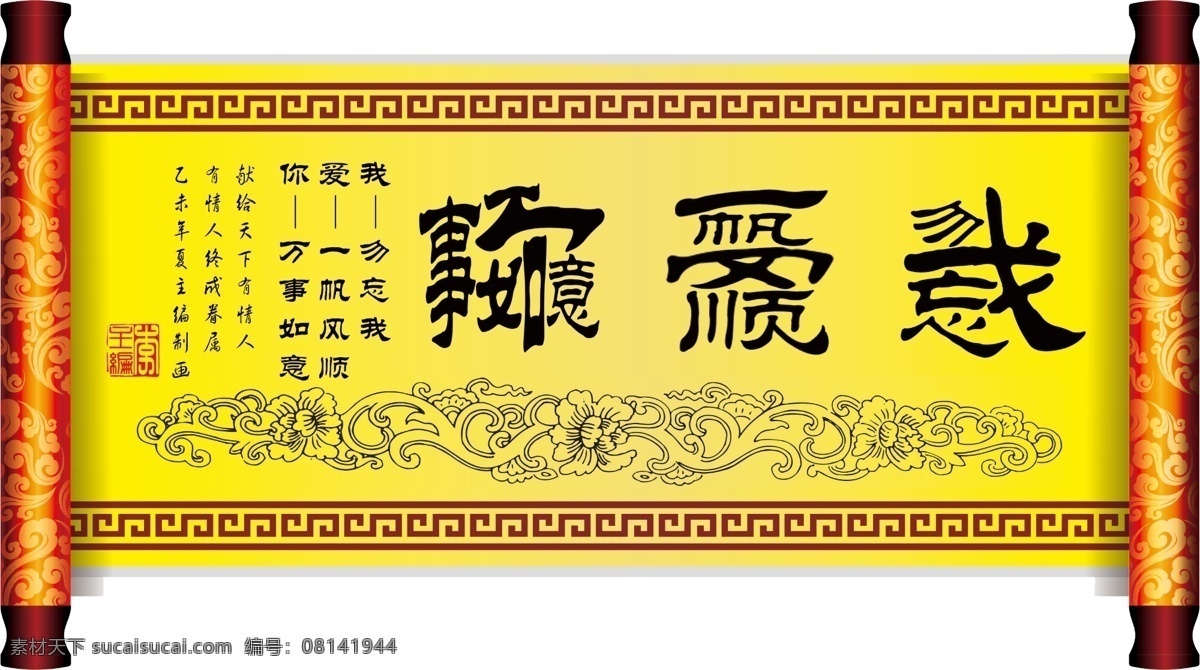 我爱你 创意 字画 我爱你字画 创意字画 画轴 我爱你横幅 勿忘我 一帆风顺 万事如意 写真喷绘 分层