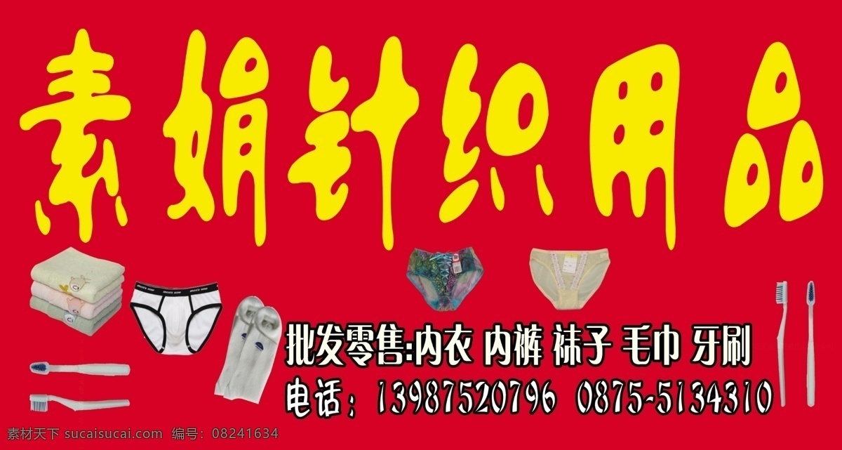 分层 毛巾 内裤 日用品 袜子 牙刷 源文件 招牌 针织 用品 模板下载 针织用品 风景 生活 旅游餐饮
