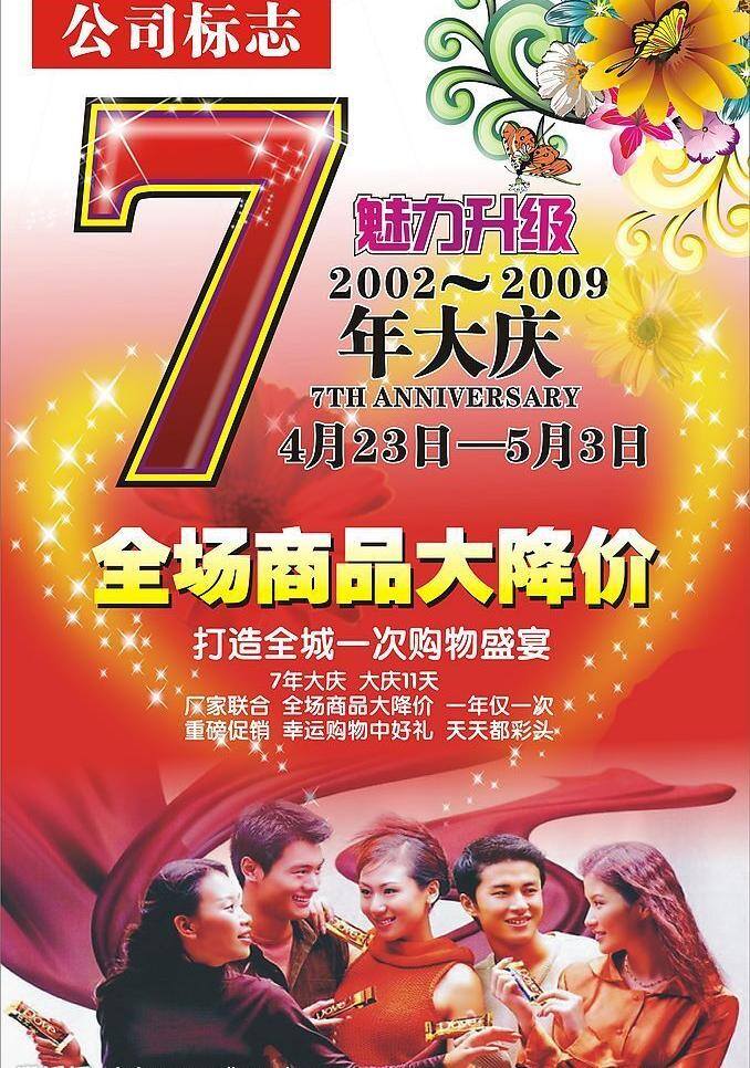 周年庆 7周年庆 购物 蝴蝶 花朵 人群 矢量图库 心形 魅力升级 其他海报设计