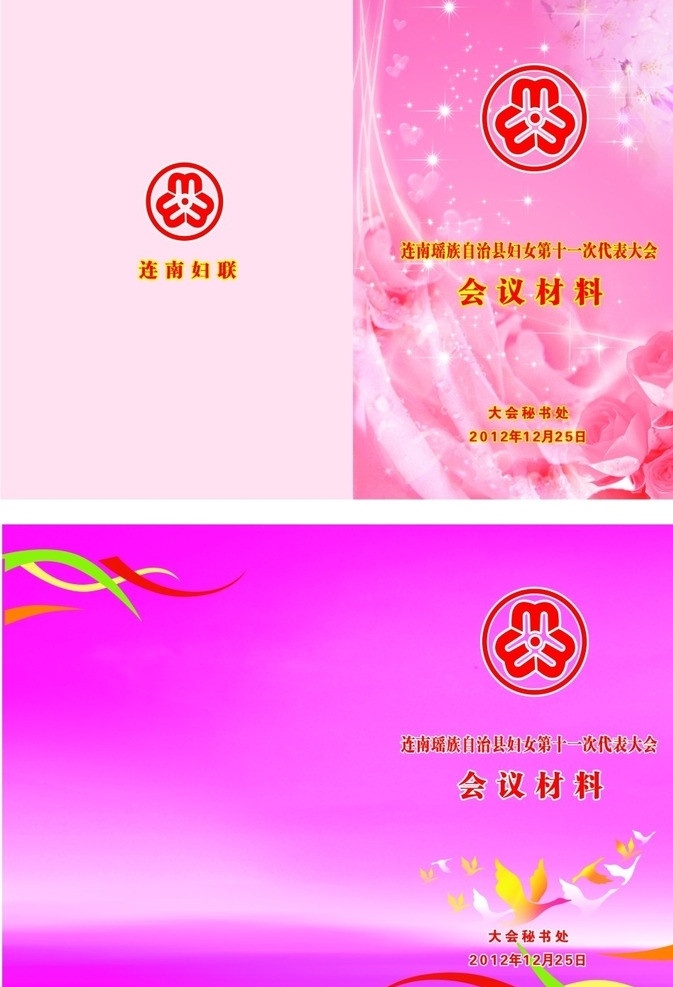 妇联 会议材料 封面 妇联标志 彩带 背景 底色 天鹅 粉色 矢量