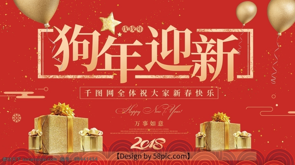 2018 新春 狗年 红色 喜气 节日 海报 新年海报 狗年迎新海报 金色礼物 金色气球 扁平云 狗年海报 喜气新年海报 新年节日海报