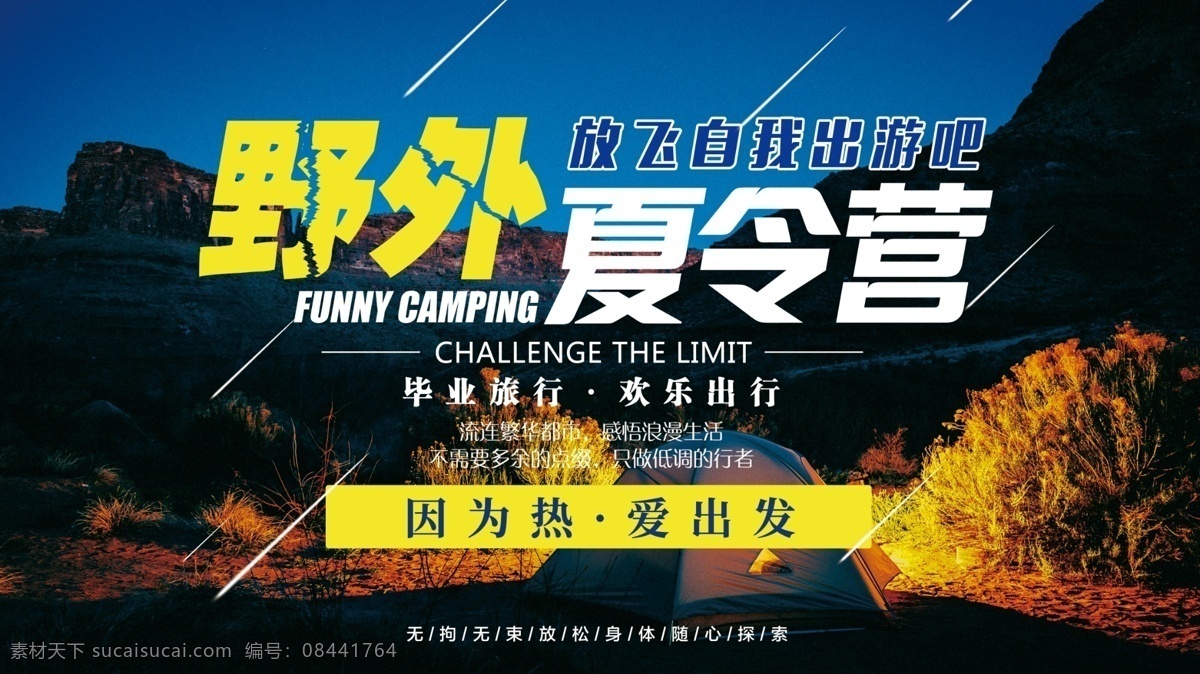 野外 夏令营 宣传 展板 户外 丛林 探险 户外拓展 野外拓展 户外拓展海报 冒险 拓展基地 户外拓展训练 野外训练 户外训练 素质拓展 训练营 训练 野营 户外夏令营 军事夏令营 野战俱乐