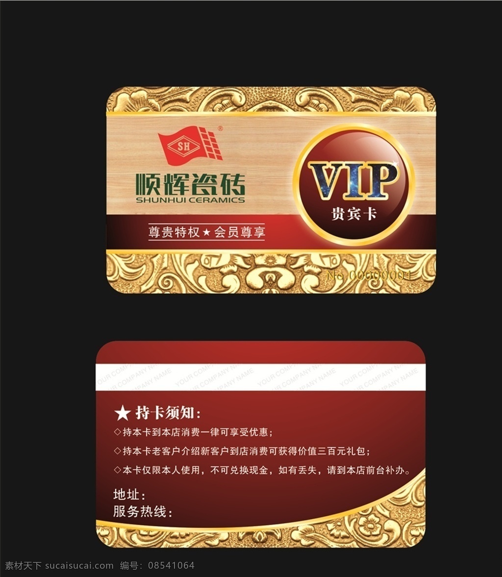 vip会员卡 会员卡 贵宾卡 vip卡 顺辉陶瓷 logo 名片卡片
