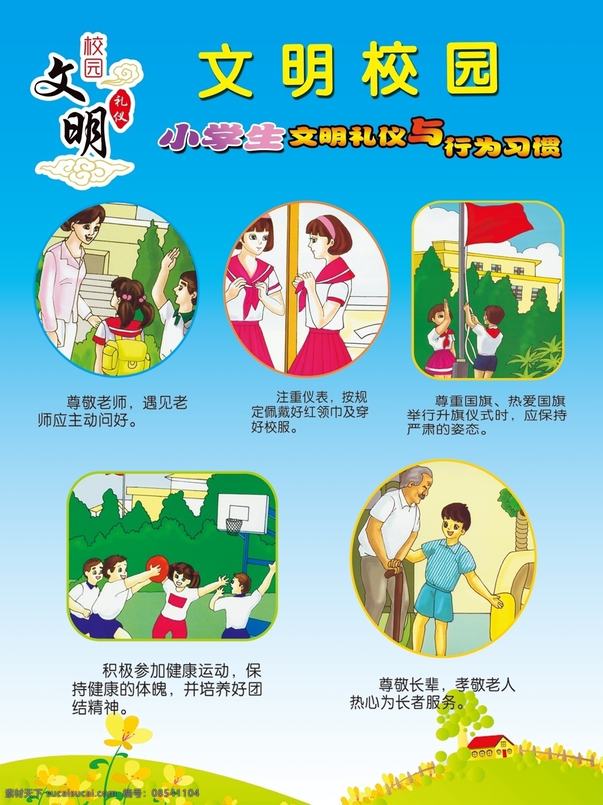 文明校园 校园文明 文明 校园礼仪 礼仪文明 礼仪 讲卫生 讲文明 爱护环境 学校类 分层