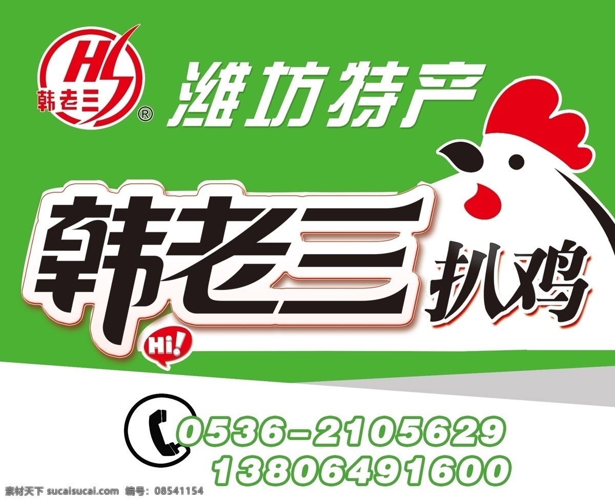 韩老三扒鸡 韩老三 扒鸡 潍坊 特产 海报 分层
