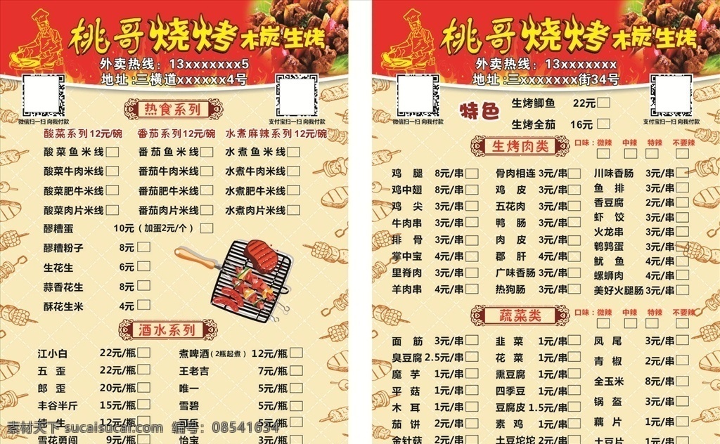 烧烤菜单 烧烤时代 菜单 烧烤 烧烤价格表 烧烤价目表 价目表 价格表 烧烤类 小炒类 小吃类 酒水类 粥类 烤鱼 烤串 烤韭菜 红底 烧烤点菜单 烤针珍菇 烤玉米 烤茄子 pcv菜单 酒水单 撸串 小龙虾 广