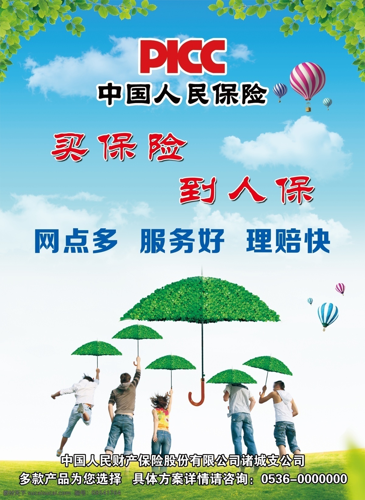 人民保险 蓝天 绿地 展板 保护伞 分层