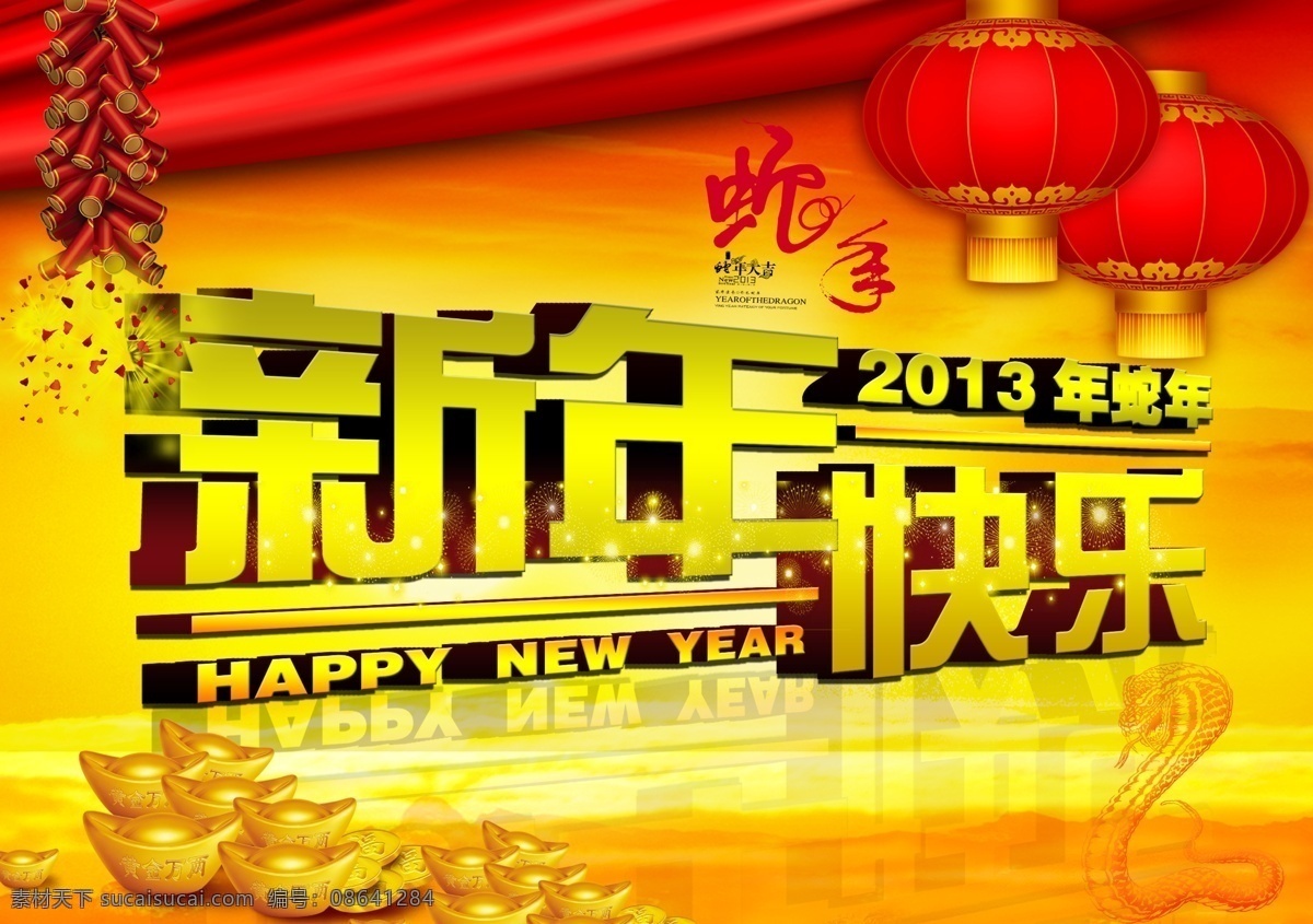 新年 快乐 2013 鞭炮 春节 灯笼 节日素材 金蛇 金元宝 蛇年 新年快乐 大会海报背景 源文件 海报背景图