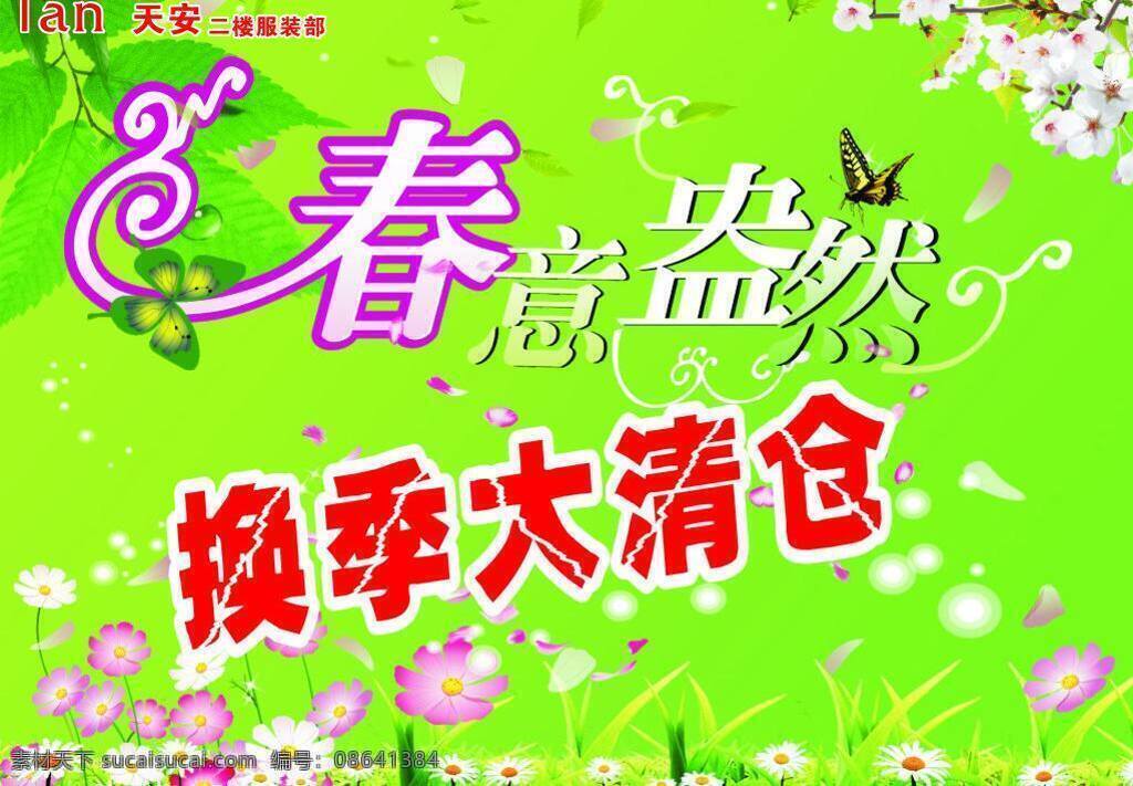 天安 换季 大 清仓 草丛 其他设计 树叶 鲜花 字体 矢量