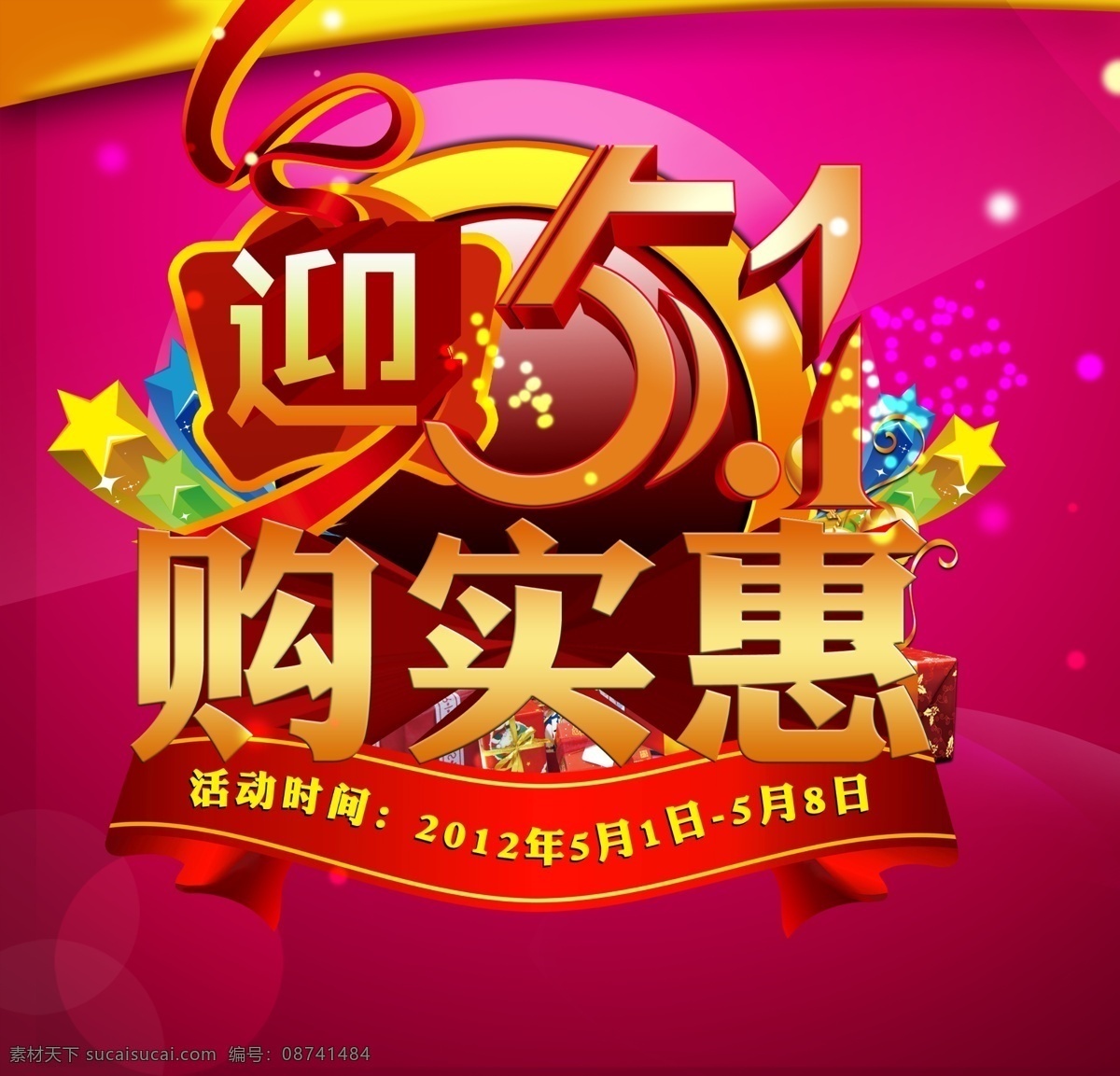 51购实惠 迎51 购实惠 飘带 五角星立体图 紫红色背景 礼物矢量 圆形圈 分层 源文件