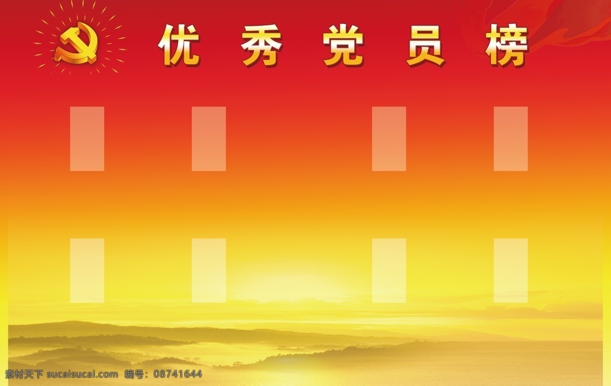 优秀党员榜 党员 风采 党政 红色 党徽 分层 展板模板