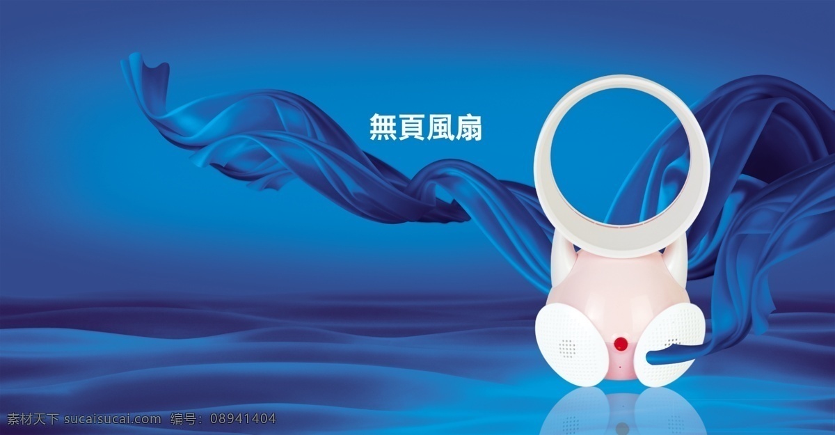 风扇海报 无页电风扇 无页风扇 海报 风景图片 背景图片 清凉图片 动感飘带 飘带 兰底 兰色 蓝色 高档图片 精典图片 广告设计模板 源文件