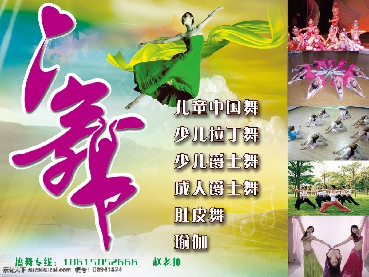 白云 彩带 肚皮舞 广告设计模板 爵士舞 拉丁舞 绿色 舞蹈海报 海报 宣传画 宣传单 舞动的人 飞舞的人 五色背景 绚丽 时尚 五彩缤纷 跳动的音符 星星 成人舞 i舞 艺术字 舞蹈 源文件 psd源文件