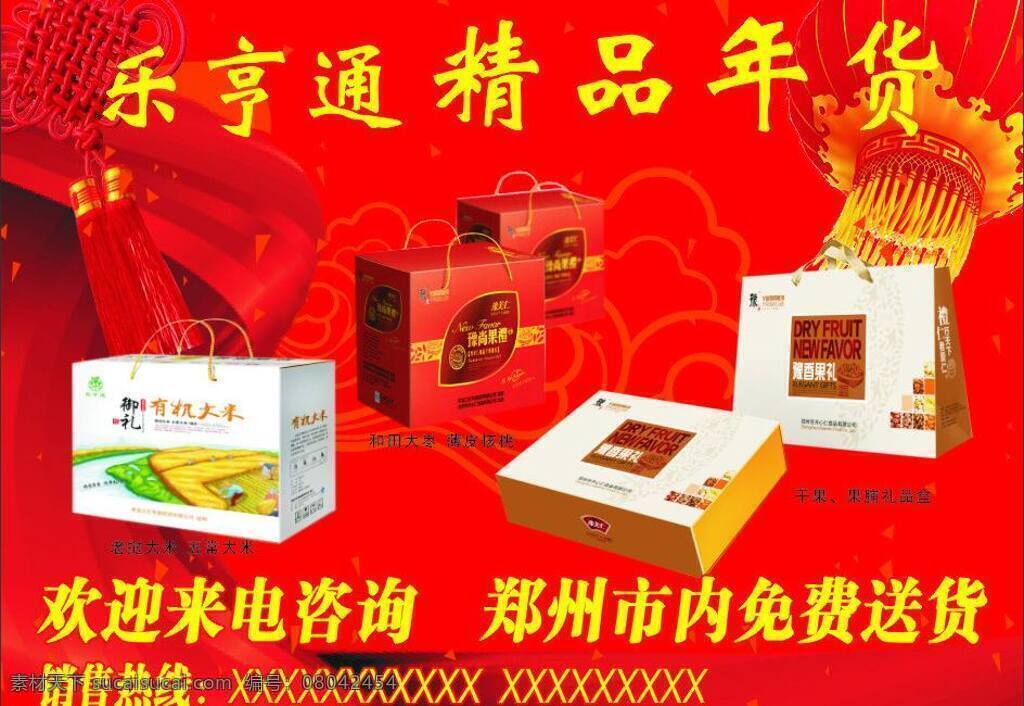 精品 年货 绸带 灯笼 红色喜庆背景 如意结 祥云纹 精品年货 各种礼盒 矢量 海报背景图
