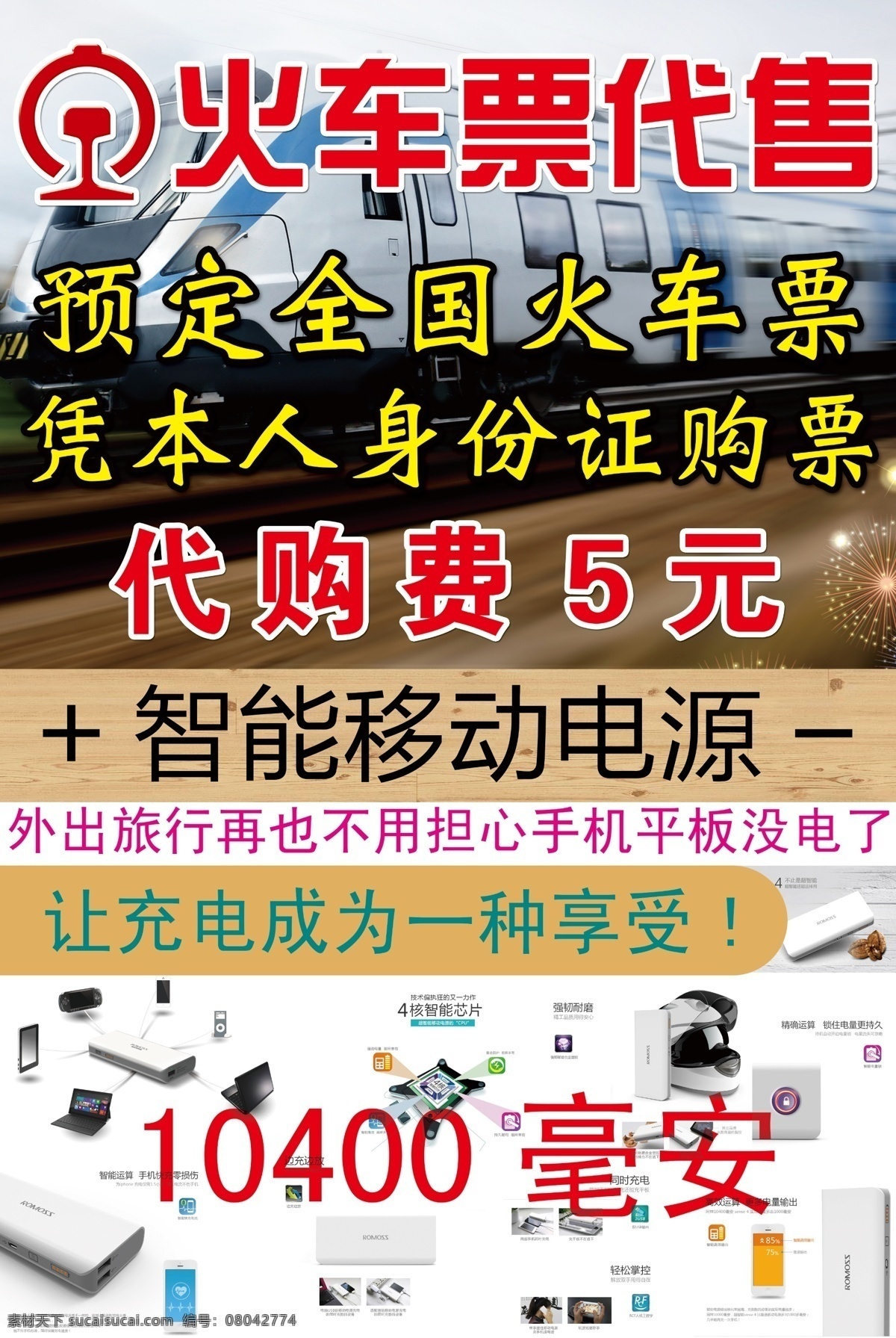火车票 代售 海报 dm 移动电源海报 火车票代售 宣传海报 宣传单 彩页