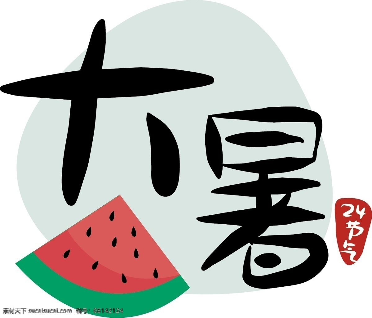节气 大暑 二十四节气 原创 商用 元素 艺术 字 字体 小清新 创意 中国风 大气 唯美 24节气 手绘 传统 卡通 日系 复古 简约 毛笔字 矢量 文艺 西瓜 夏天