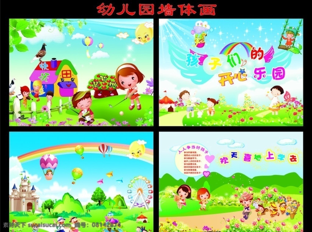 幼儿园墙体画 幼儿园卡通画 幼儿园 卡通画 墙体卡通画 卡通儿童 卡通背景 卡通动物 蓝天白云背景 卡通 背景 彩虹 蓝天白云 欢天喜地 上学 去 孩子 开心乐园 快乐屋 智慧树 草丛 小树 摩天轮 城堡 花儿 橱窗 海报 幼儿园橱窗 幼儿园海报 儿童画 矢量