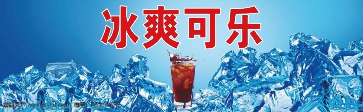 可乐 夏日冰爽可乐 分层 源文件