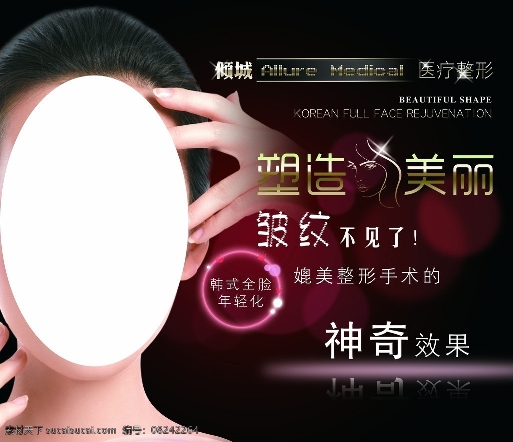 全 脸 年轻化 海报 整形 美容 医疗 美女 神奇 美白 肌肤 嫩白 祛皱 皱纹 整形海报 美容海报 医疗整形海报 塑造 美丽 倾城 医疗整形医院 美白广告 美白海报 宣传海报 宣传册 高档海报 年轻化整形 广告设计模板 源文件