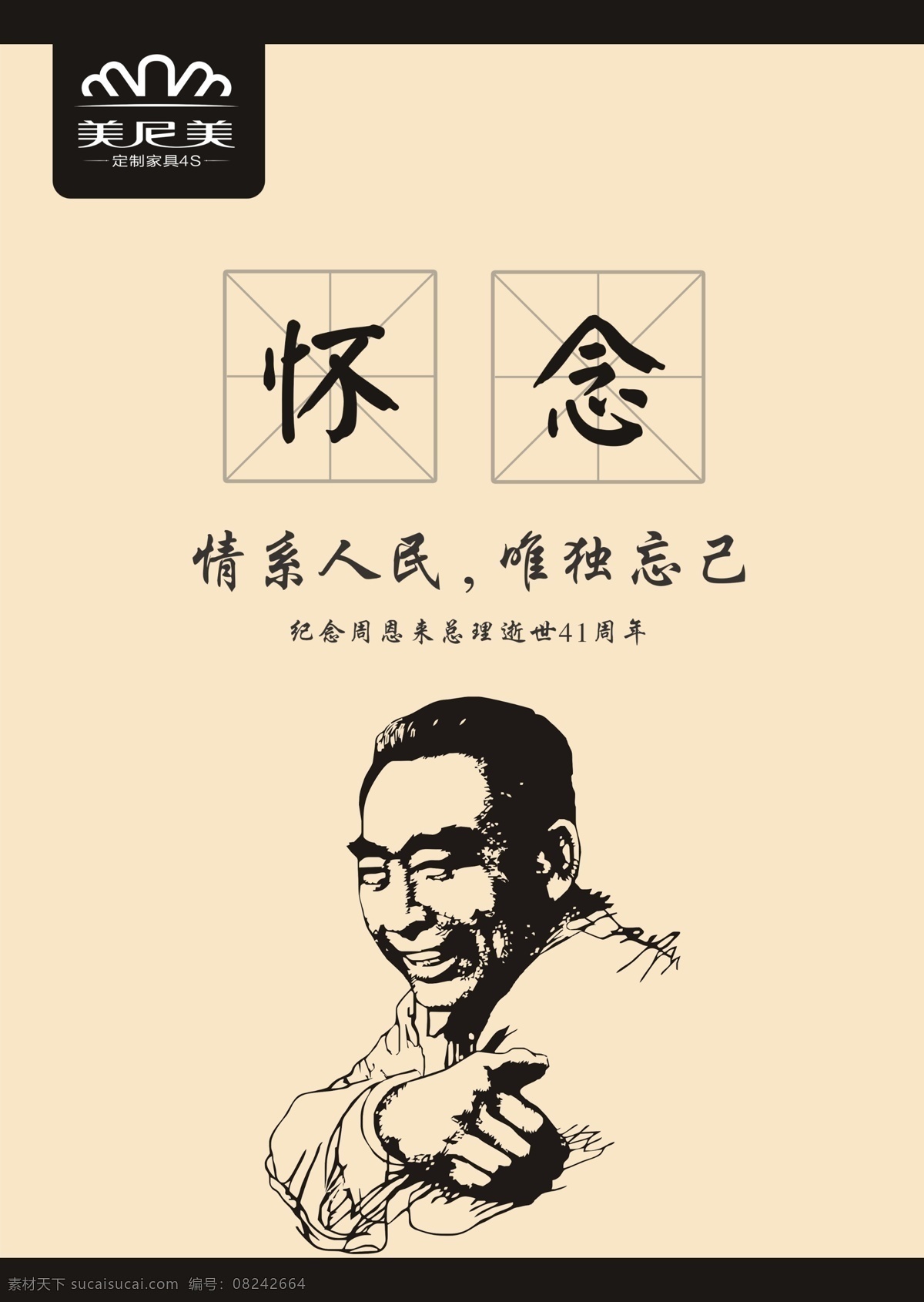周总理悼念 悼念 伟大 周 总理 人民的好总理 无私奉献 好 党员