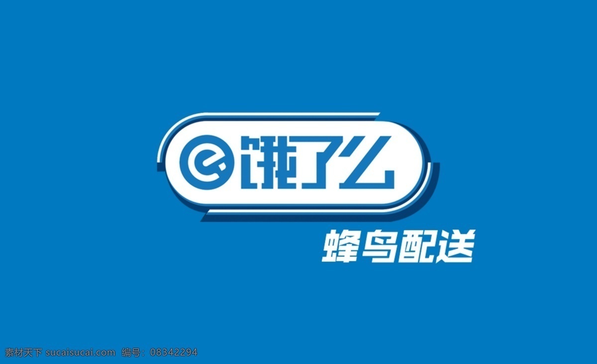 美好生活 触手可得 饿 logo 营业部门