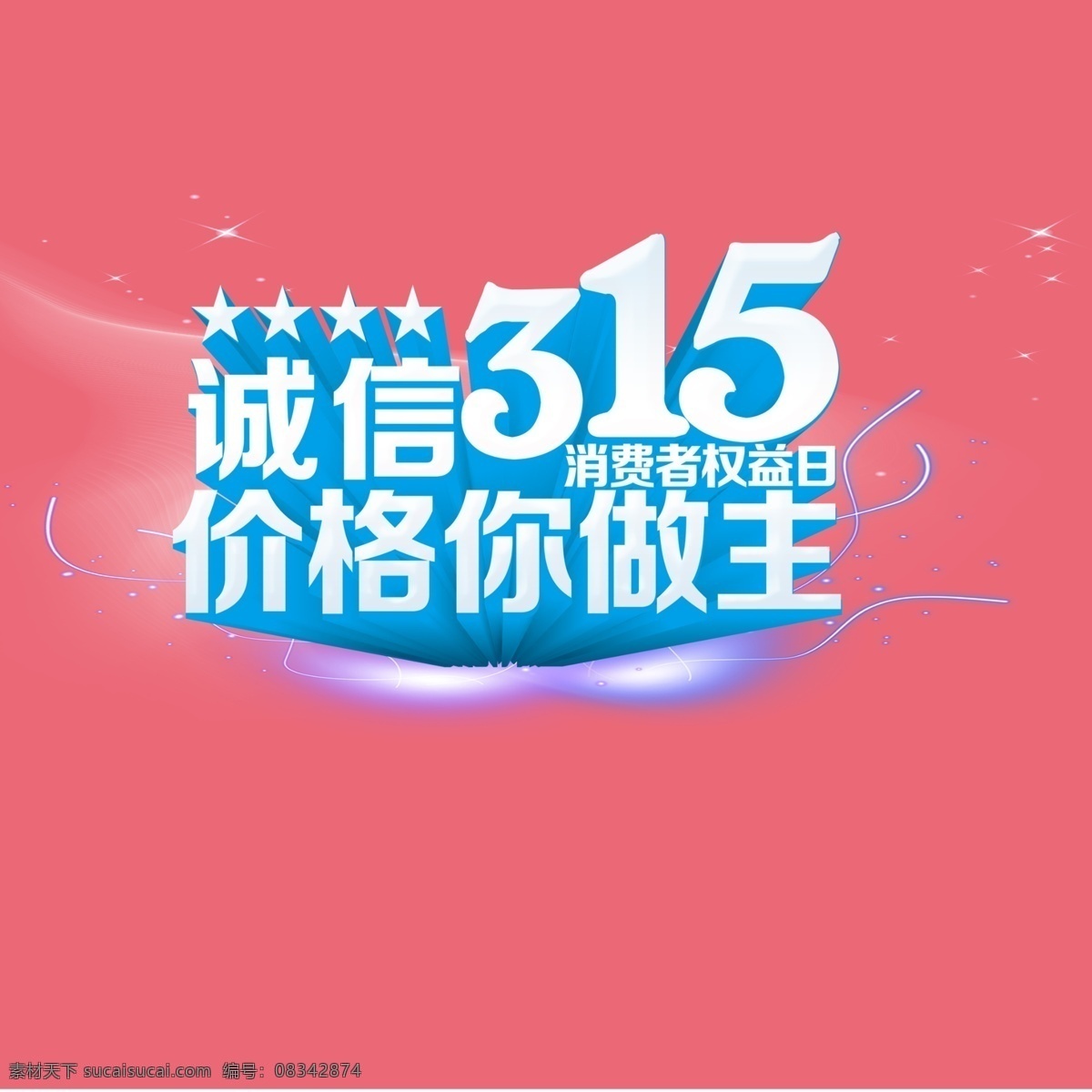 价格 做主 价格你做主 诚信 psd分层