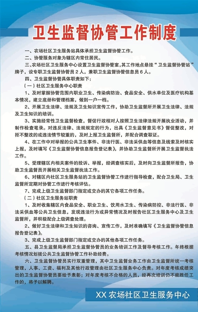 卫生监督 协管 工作制度 社区卫生 服务中心 制度背景 蓝色制度