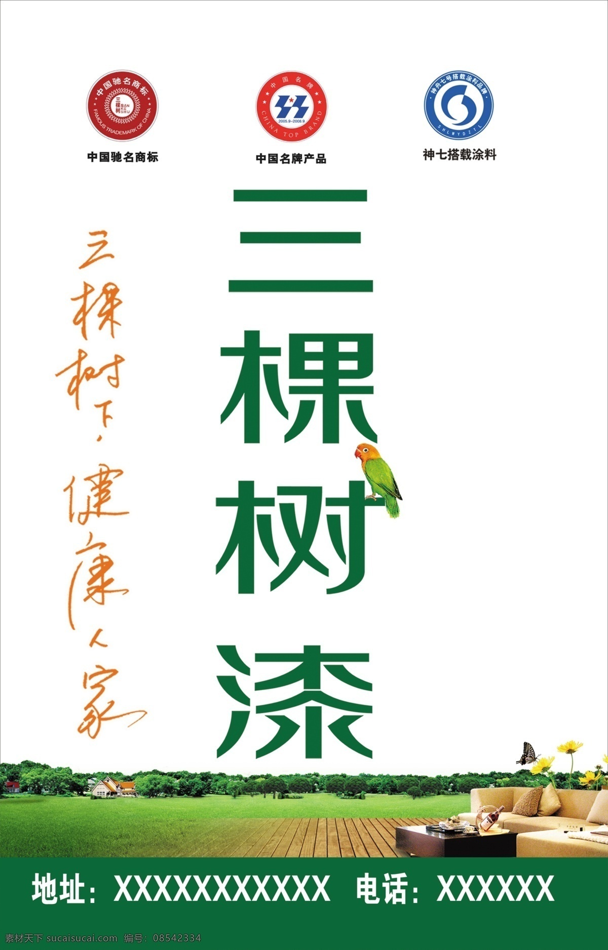 三棵树漆 三棵树 涂料 中国驰名商标 名牌产品 神七搭载 沙发 地板 分层 源文件