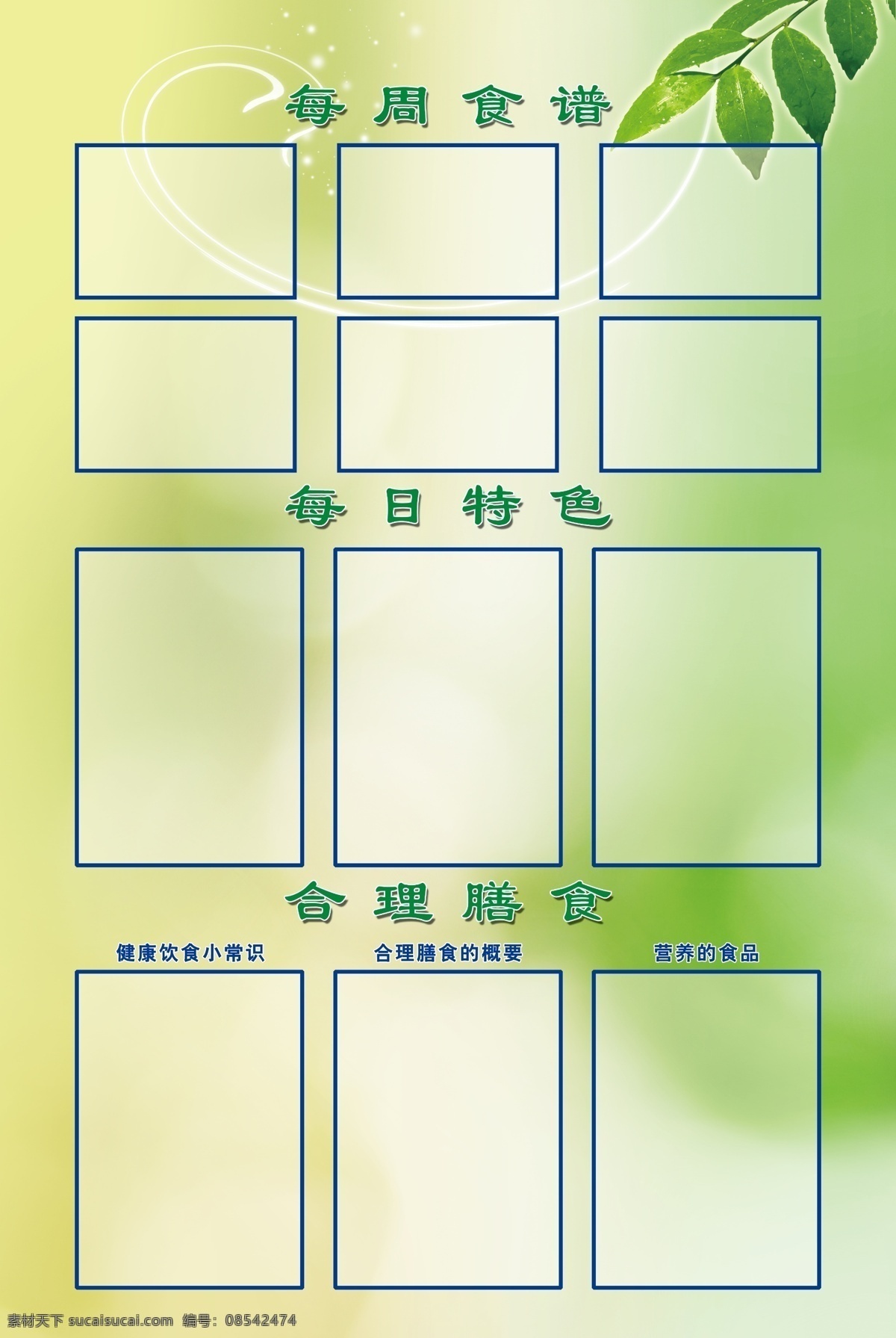 食堂展板 每周食谱 每日特色 合理膳食 分层 菜谱 绿色背景 树叶 光线 展板模板 广告设计模板 源文件