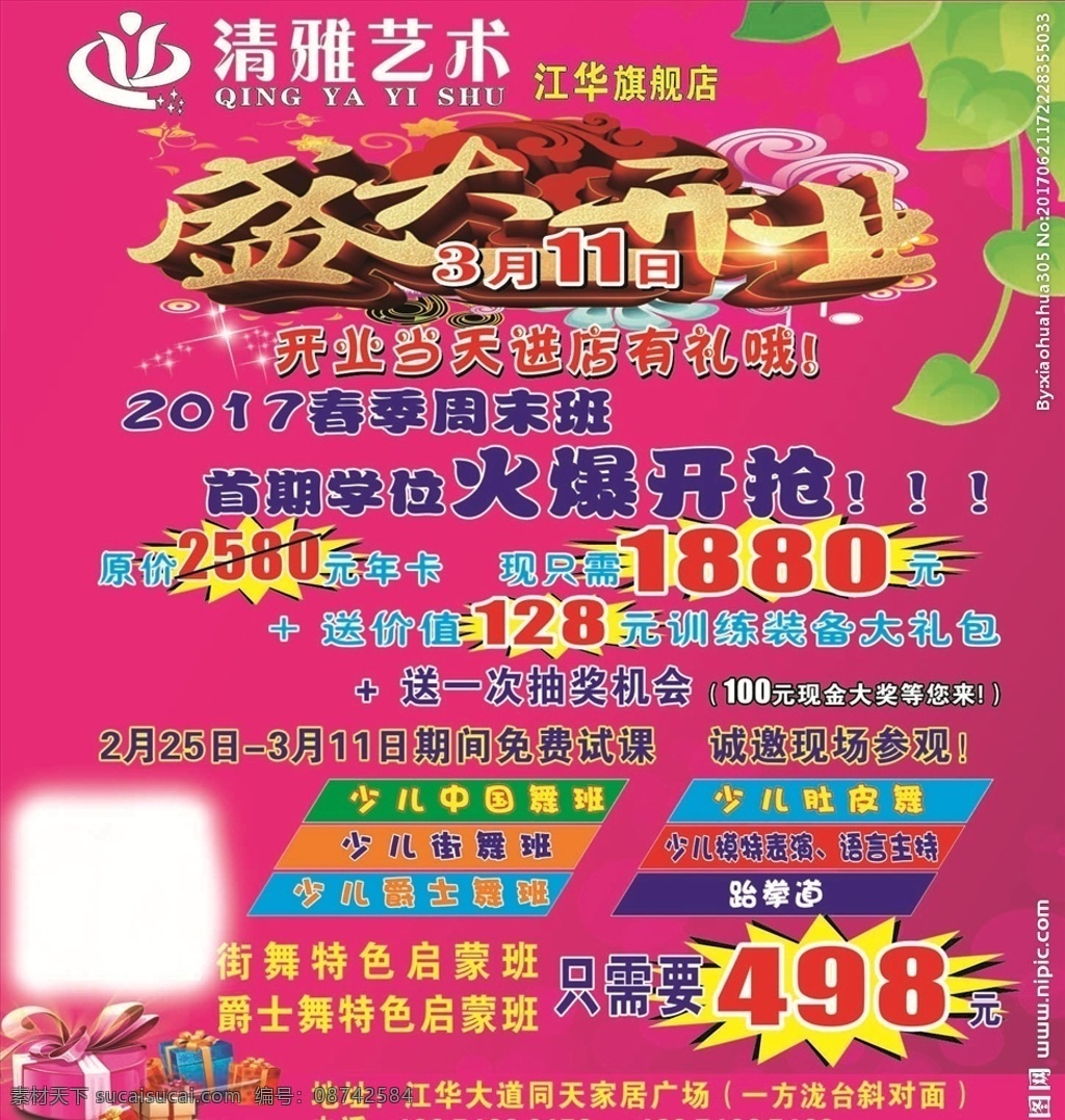 清雅 艺术 培训班 盛大 开业 盛大开业 培训班开业 托管中心 dm宣传单