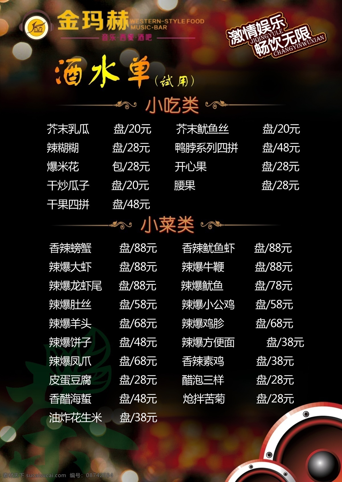 酒水单 竖版 西餐 金玛赫 彩色 菜单菜谱