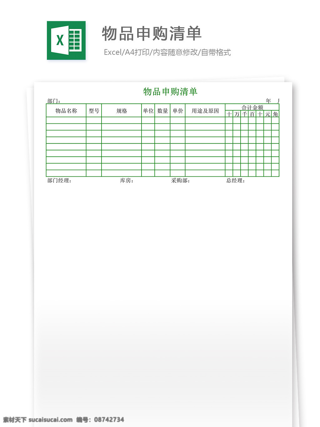 物品 申购 清单 excel 模版 表格 表格模板 表格设计 图表 采购表格 库存表 库存管理 物料 采购申请表 申请单采购 物品申购清单 申购清单
