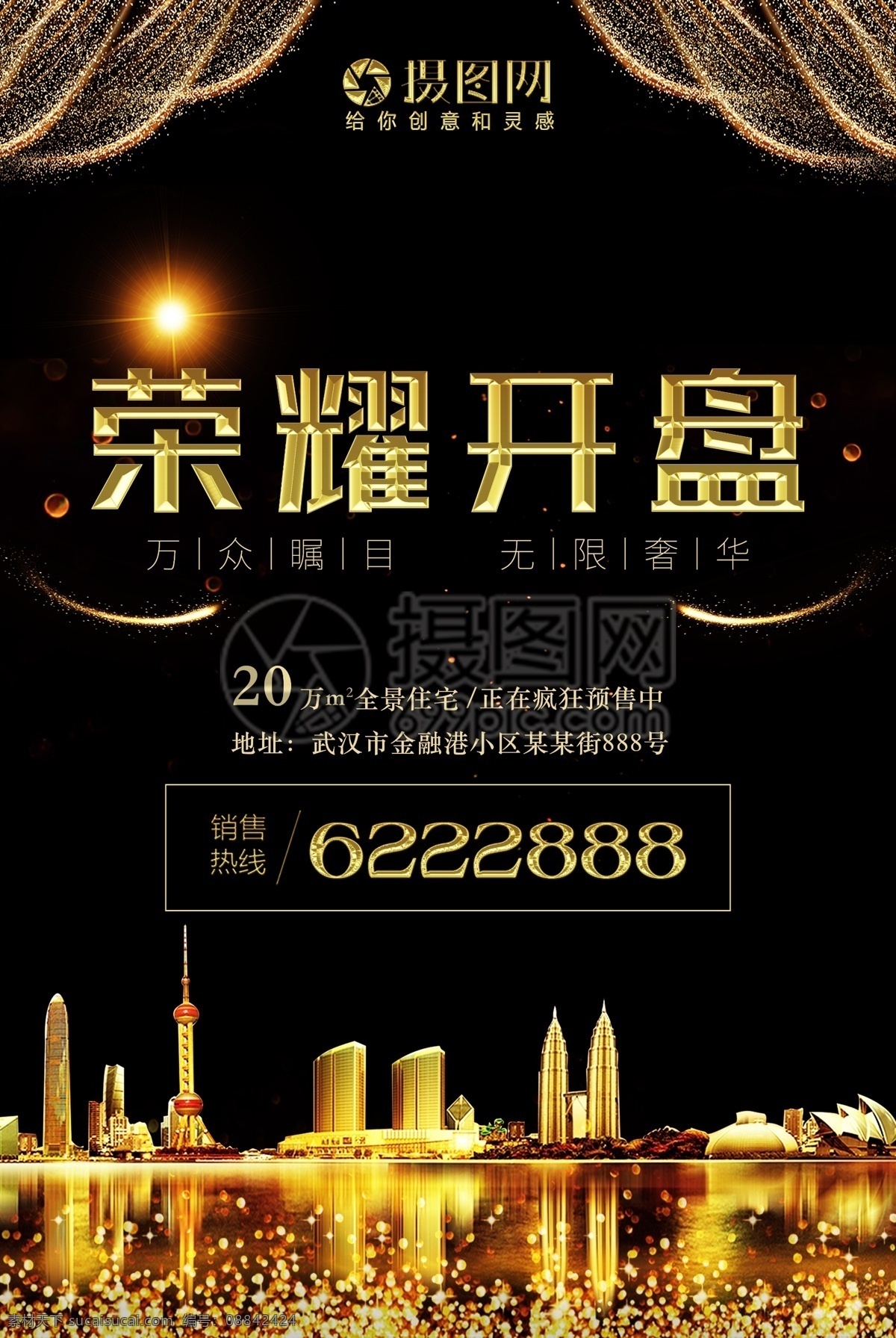 荣耀 开盘 房地产 海报 大气 金色文字 黑金 开幕 盛大开盘 荣耀开盘 荣耀开售 楼盘 地产开盘海报