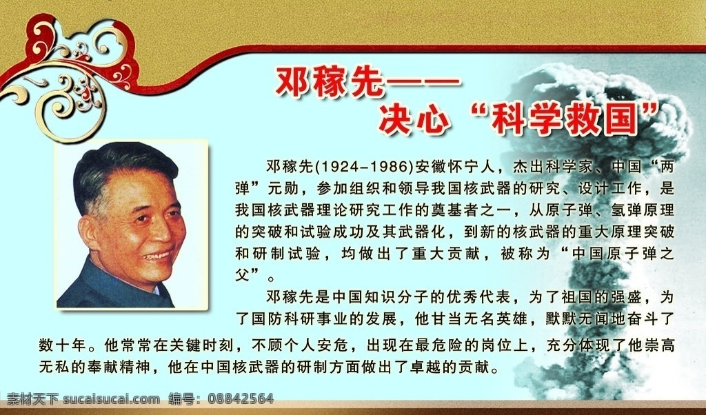 名人 邓稼先 蘑菇云 展板 展板模板 广告设计模板 源文件