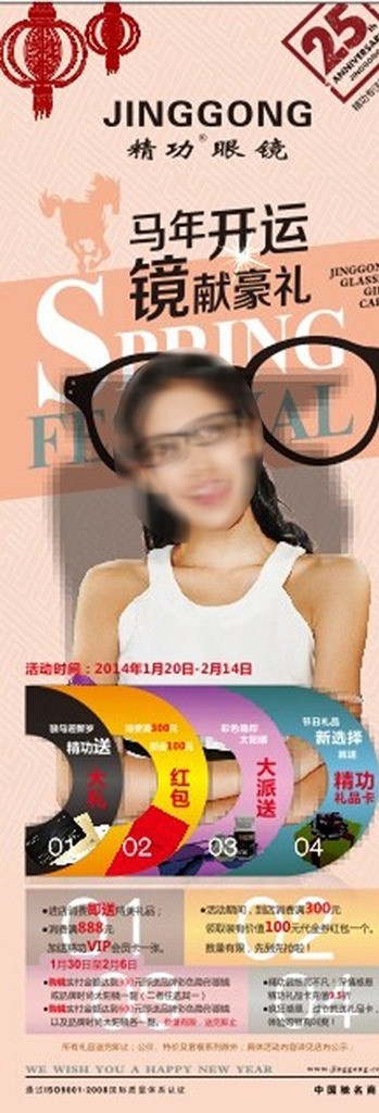 精功眼镜 马年开运 镜献豪礼 大礼 25周年 x展架 dm宣传单 矢量