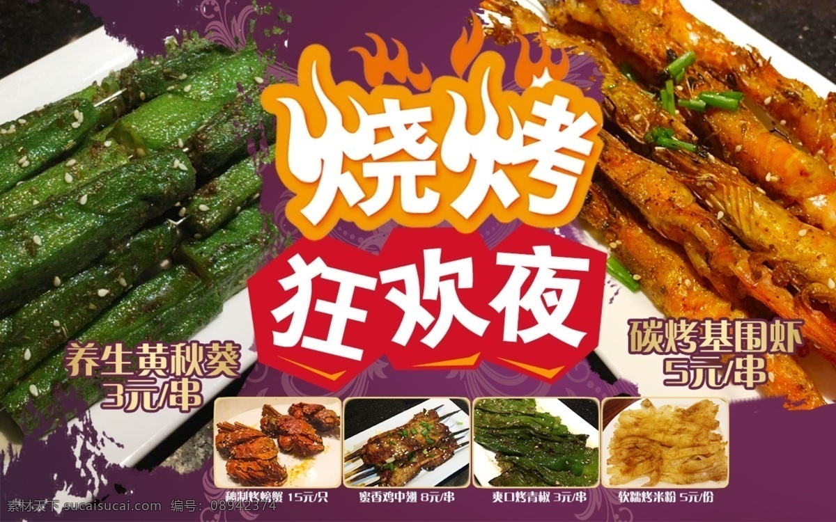 烧烤介绍 烧烤 点歌屏 烧烤宣传 海报 宣传 广告 dm单