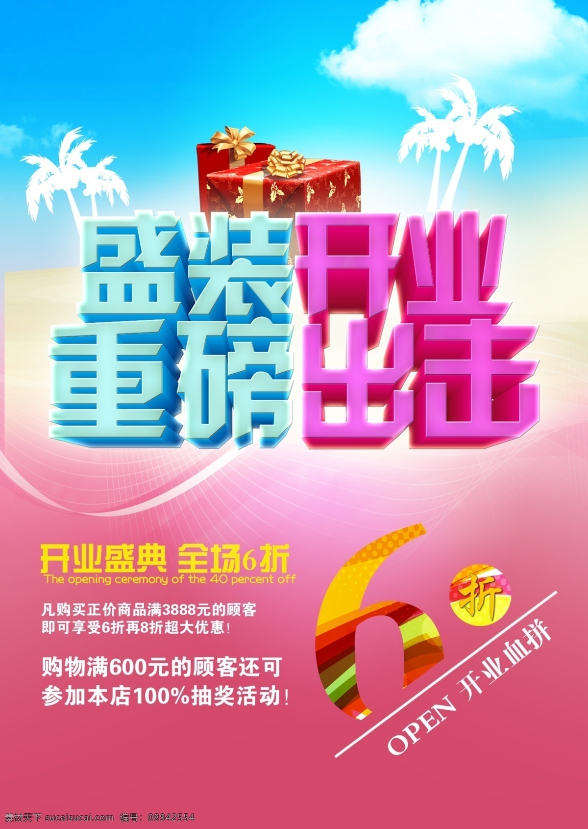 开业 开业素材下载 开业模板下载 开业大酬宾 盛大开业 钜献全城 开业盛惠 促销海报 开业欢乐购 开业惠全场 open 盛大开幕 开业盛典 开业庆典 隆重开业 盛装开业 开业巨惠 开业特惠 开业大吉 开张大吉 开业海报 开业酬宾 促销 礼惠全城 商城开业 超市开业 开业促销 重磅出击 广告设计模板 源文件