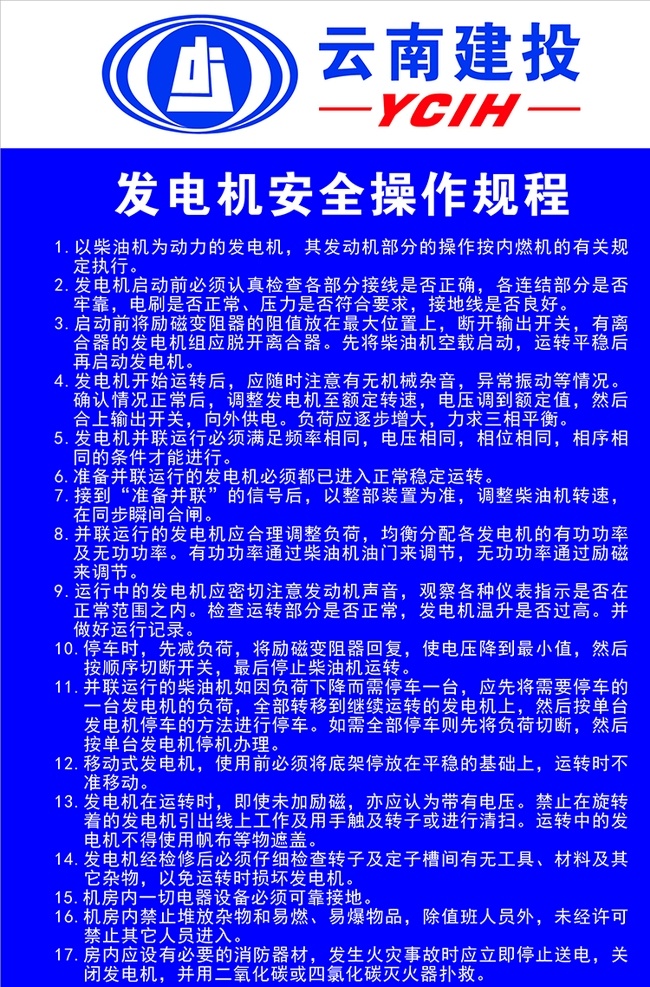 发电机 安全 操作 规程 安全操作规程 建筑工地 云南建投 logo 柴油发电机 发电机启动 发电机维修