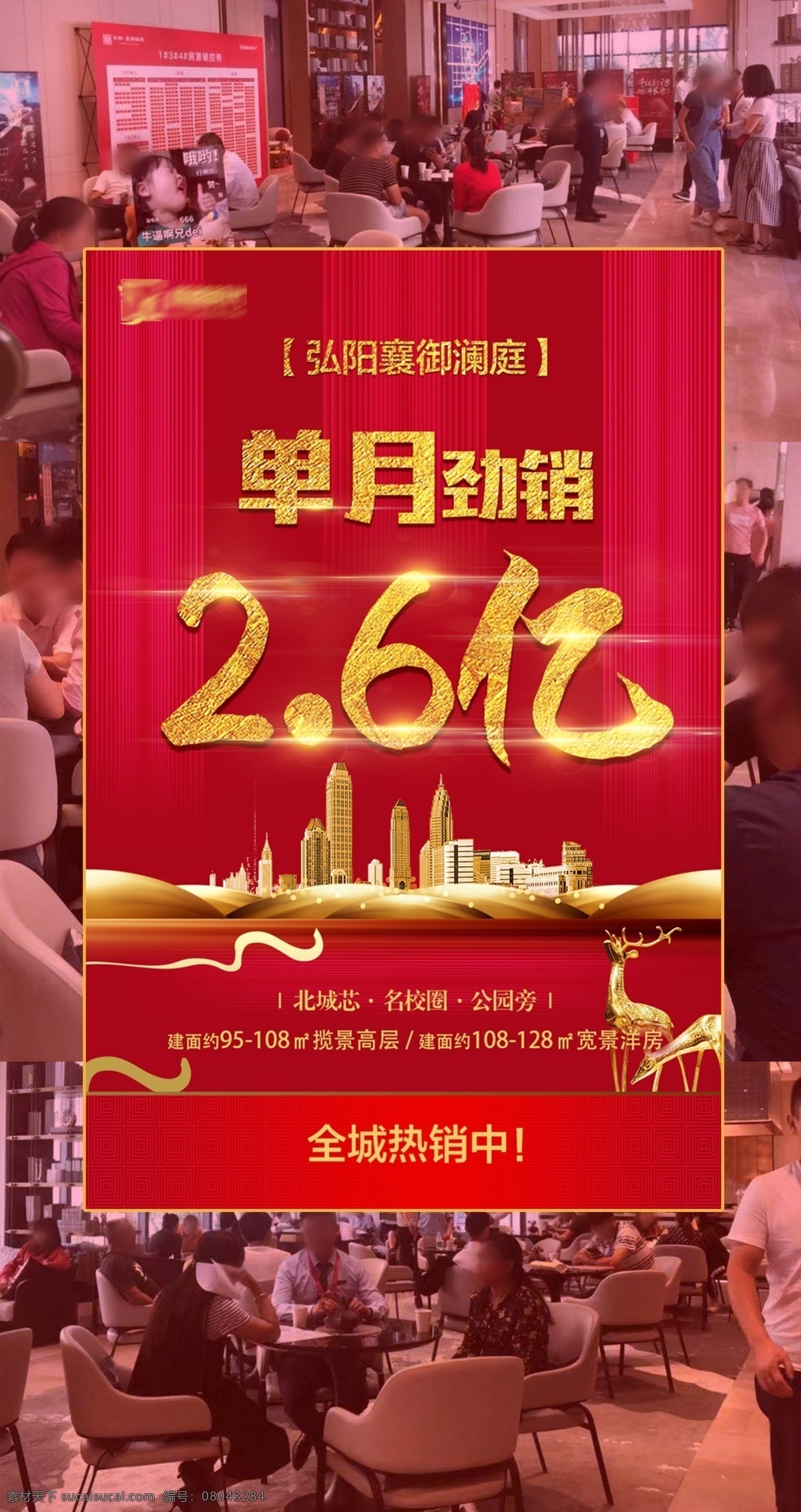 房地产 朋友 圈 刷 屏 图 销售 额贺 活动现场图 人群背景 人山人海 红金背景 大红 金色立体字 业绩 销售额 微信朋友圈 刷屏图 劲销 特惠 有奖 福利 地产 豪礼 火爆畅销 大红色背景 红金配色 金色房子 楼栋 楼盘 房 金色鹿 弘阳襄御澜庭 营业额 高层洋房 学区房 活动现场 促销 热销