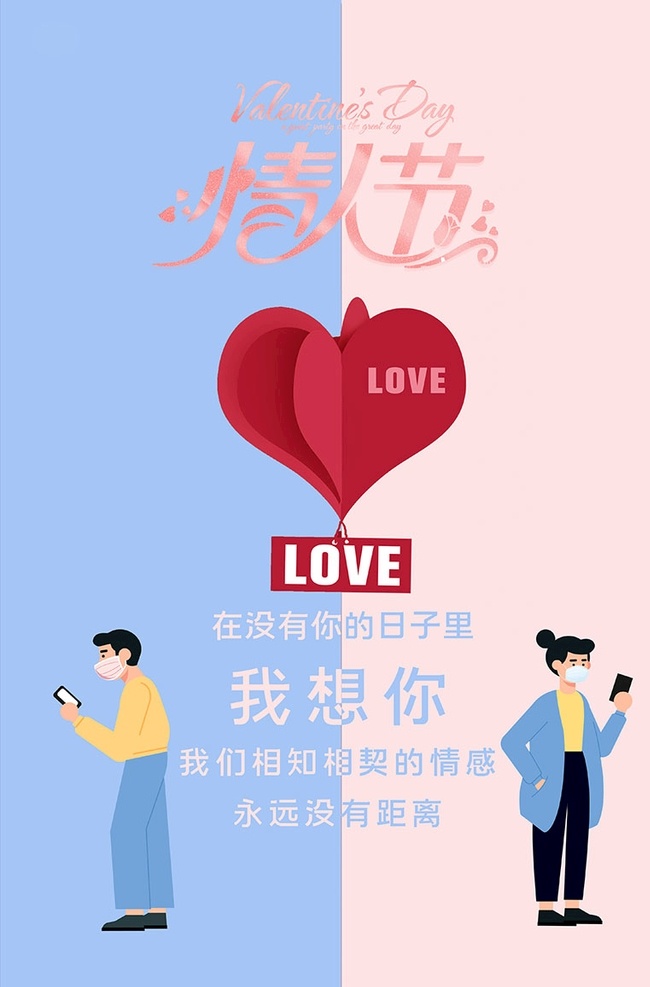 情人节 带 口罩 情侣 淡色 简约 海报 情人节快乐 快乐情人节 情人 节日 特殊情人节 快乐 心动 情人节海报 情人节疫情 疫情海报