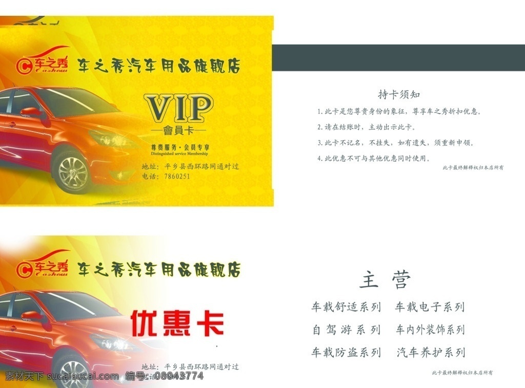 汽车会员卡 会员卡 优惠卡 vip 车之秀汽车 车之秀标志 名片卡片 广告设计模板 源文件