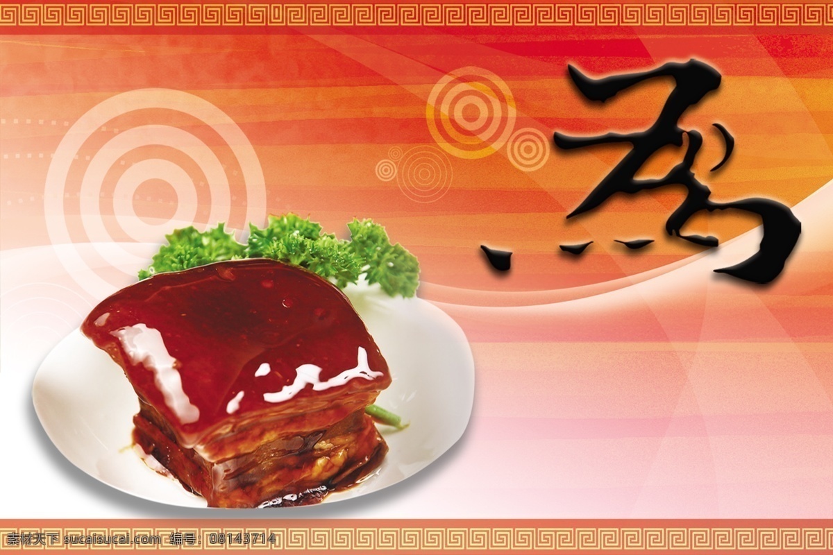 东坡肉 肉 食为天之 圈圈 源文件库 海报集锦 广告设计模板 源文件
