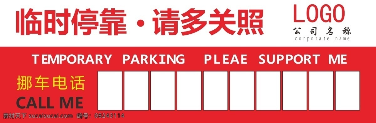挪车卡 红色