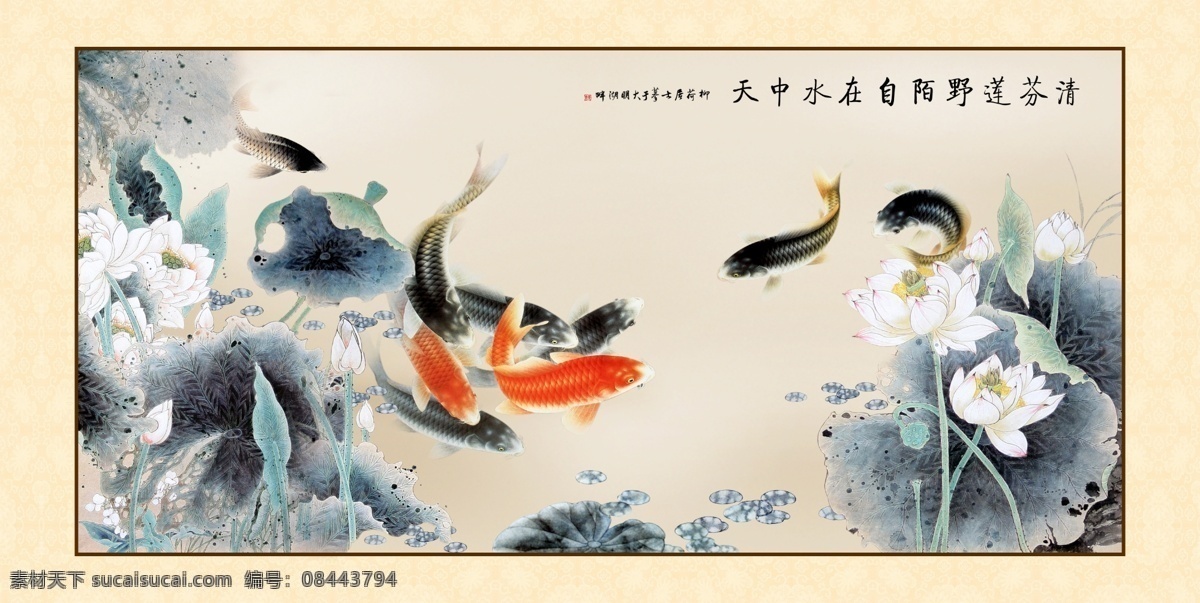 分层 壁画 风景画 荷花 花 活跃 金鱼 鲤鱼 模板下载 展示 鱼 天中水 小鱼 自由再在 自由 源文件库 家居装饰素材 山水风景画