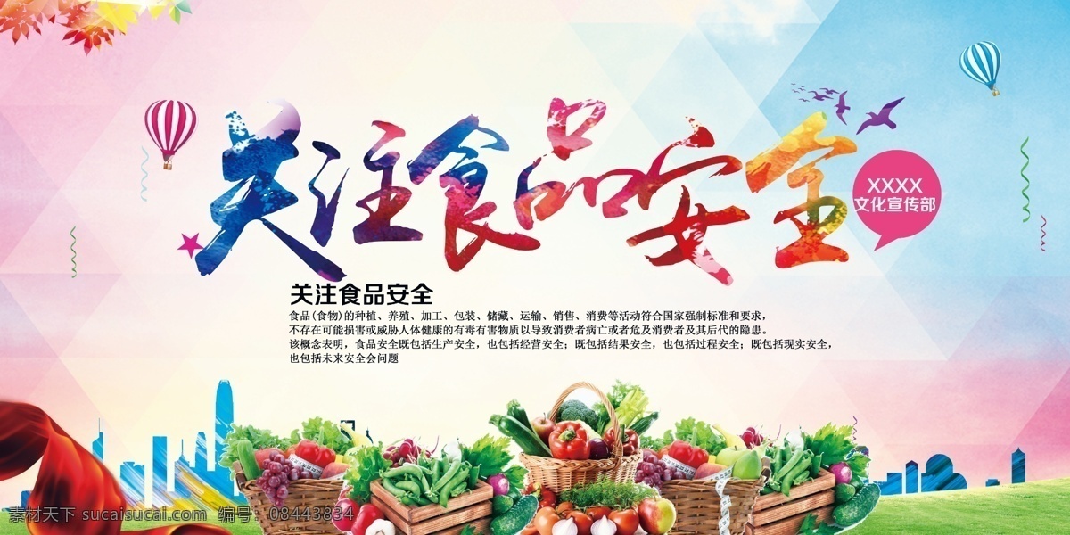 食品安全 宣传栏 宣传 海报 展架 专栏 企业宣传 分层