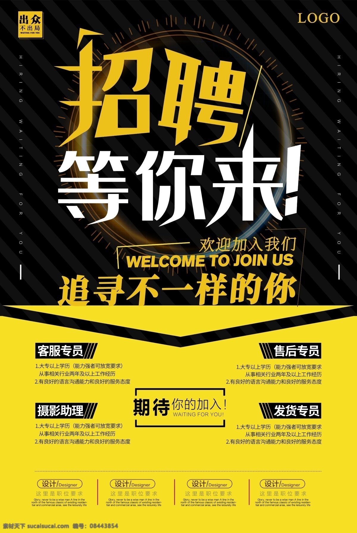 企业招聘海报 诚聘 聘请 招聘展板 招聘信息 招贤纳士 招收员工 招助理 招客服 期待您的加入 售后专员 客服专员 摄影助理 发货专员 平面设计 应聘 欢迎加入 加入我们 入职要求 招聘要求 学历要求 招聘销售 招聘经理 招聘店长 招聘学徒工 招聘展架 招聘宣传 招聘信息海报 公司招聘海报 企业招贤