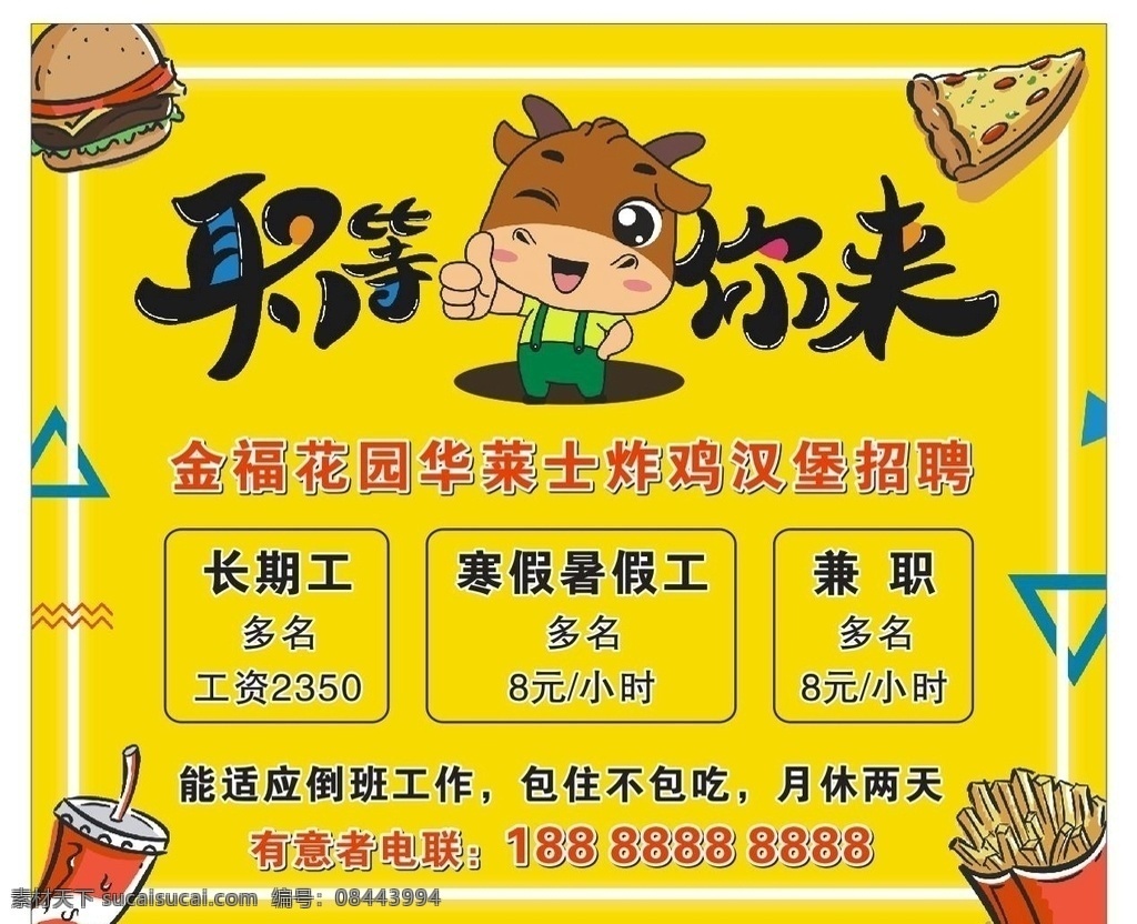 招聘海报 海报 汉堡 可乐 薯条 披萨 招工