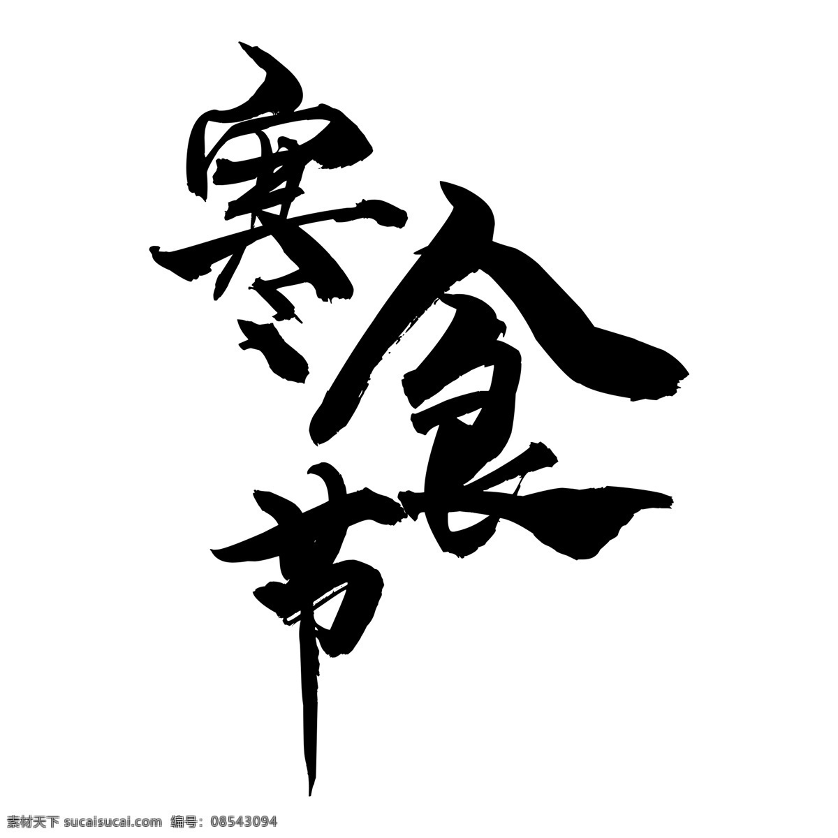 黑色 寒食节 艺术 字 元素 字体设计 png元素 艺术字 立体字设计