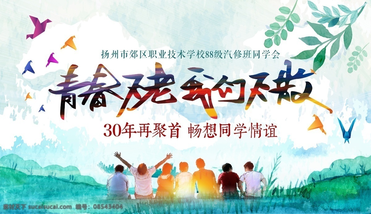 青春不老 我们不散 青春 毕业季 插画 小清新 绿色 ps 背景